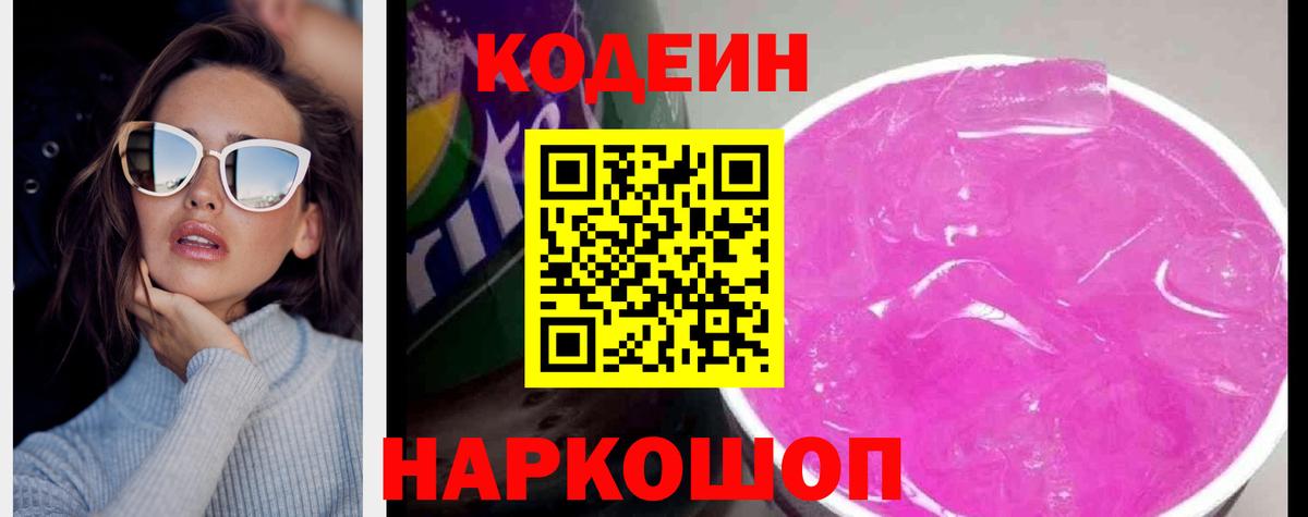 Сертолово  Кодеин Purple Drank  Вход с VPN  Codein Purple Drank 